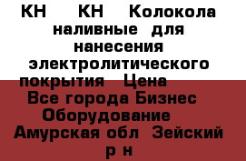 КН-3,  КН-5  Колокола наливные  для нанесения электролитического покрытия › Цена ­ 111 - Все города Бизнес » Оборудование   . Амурская обл.,Зейский р-н